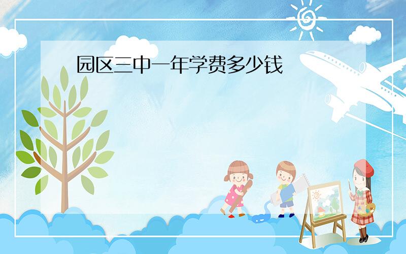 园区三中一年学费多少钱