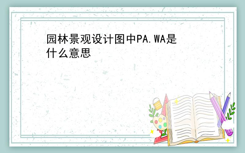 园林景观设计图中PA.WA是什么意思