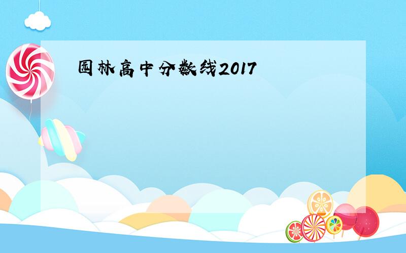 园林高中分数线2017