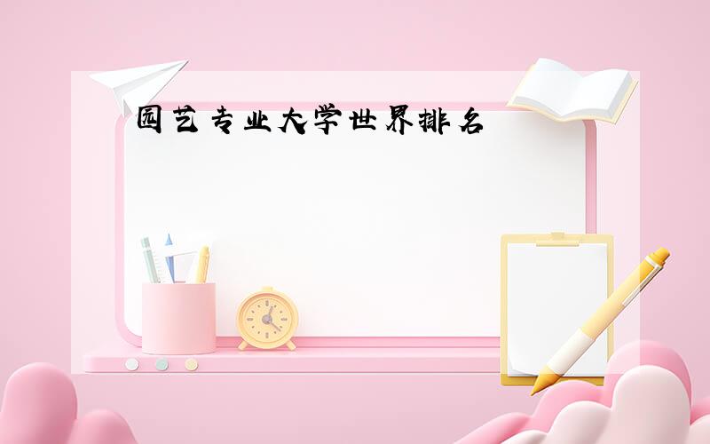 园艺专业大学世界排名