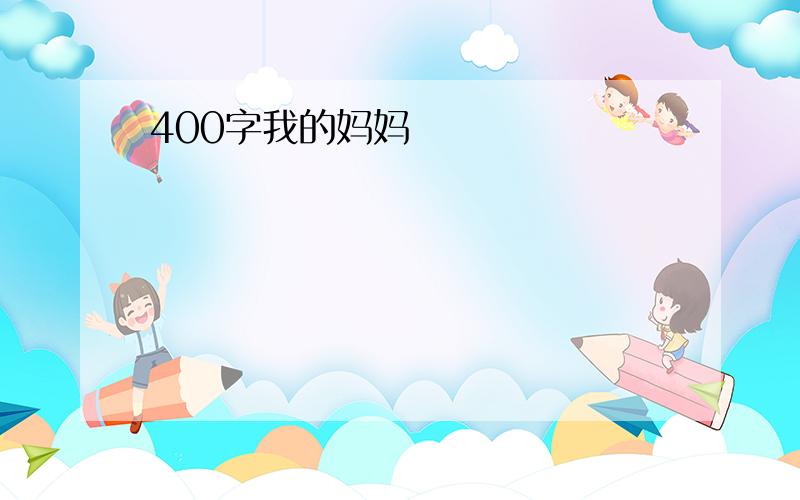 400字我的妈妈