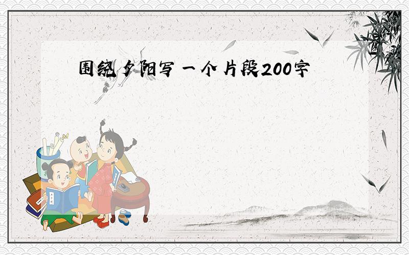 围绕夕阳写一个片段200字