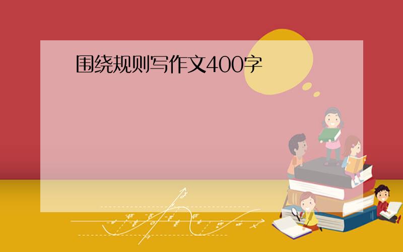 围绕规则写作文400字