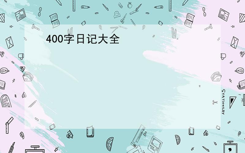 400字日记大全