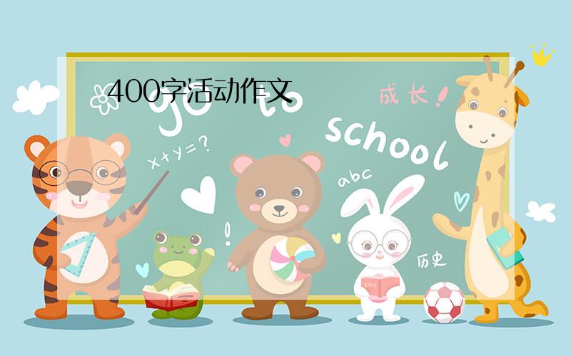 400字活动作文