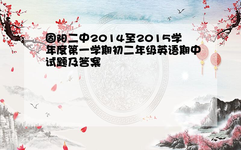 固阳二中2014至2015学年度第一学期初二年级英语期中试题及答案