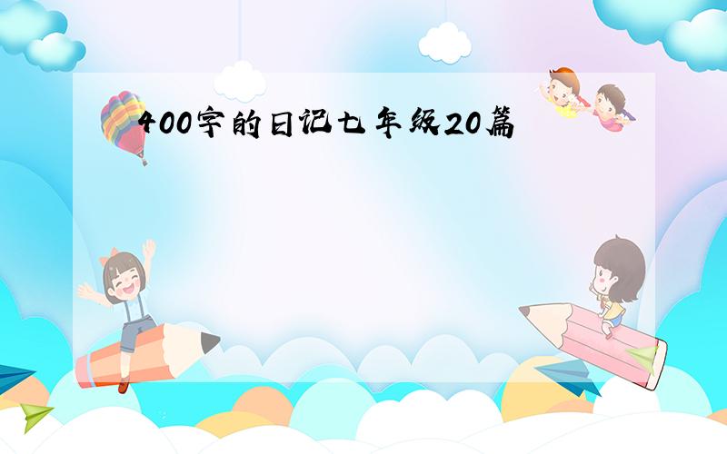 400字的日记七年级20篇