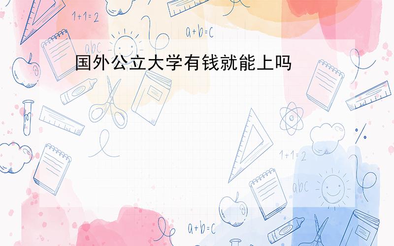 国外公立大学有钱就能上吗