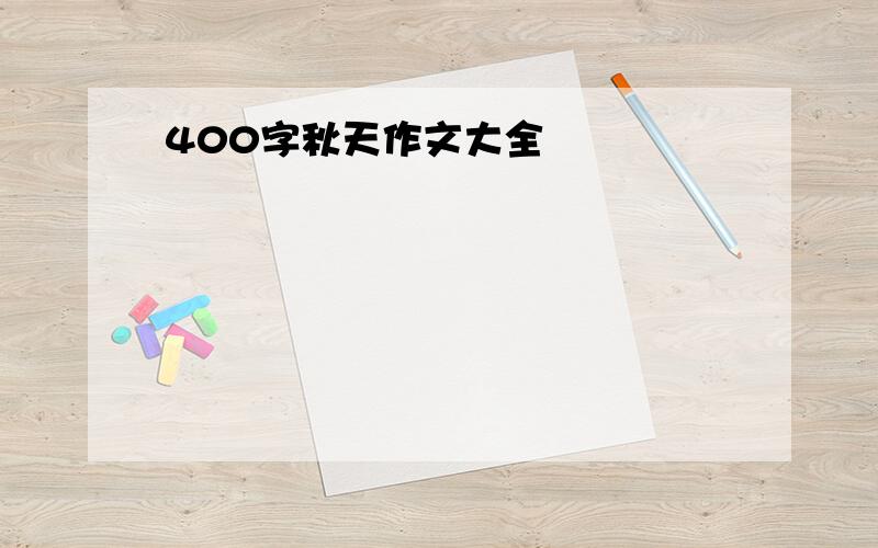 400字秋天作文大全