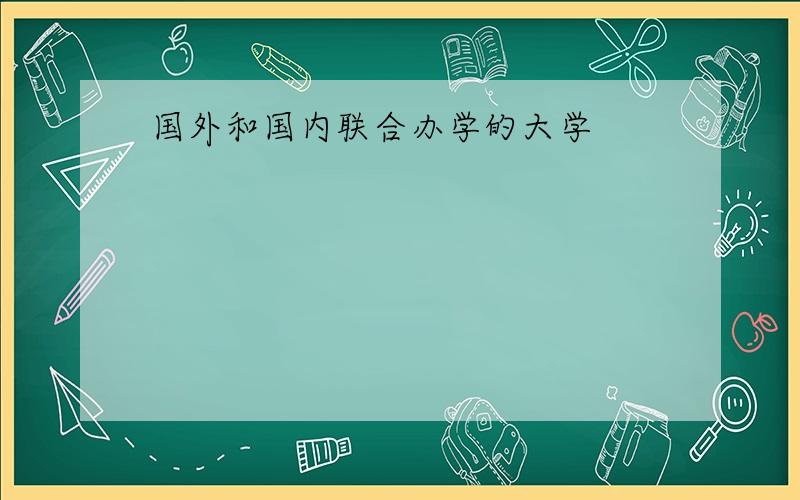 国外和国内联合办学的大学