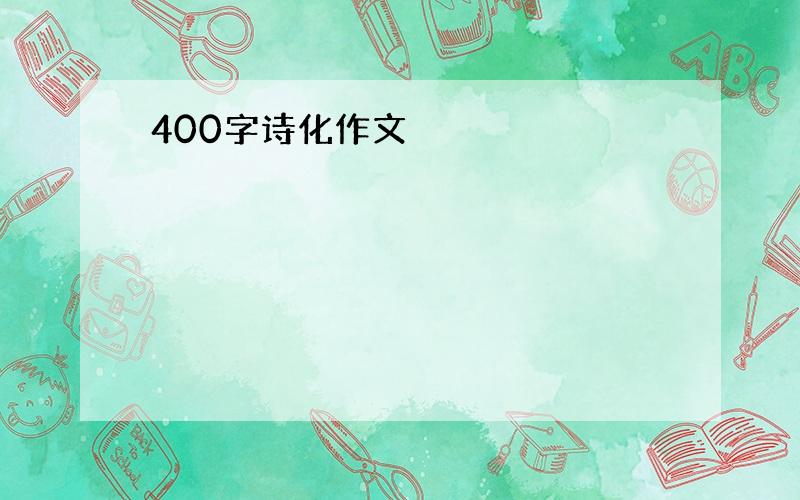 400字诗化作文