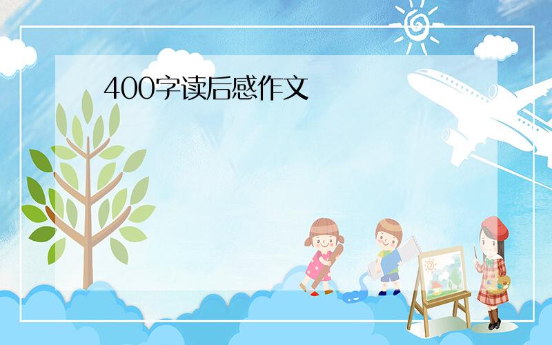 400字读后感作文