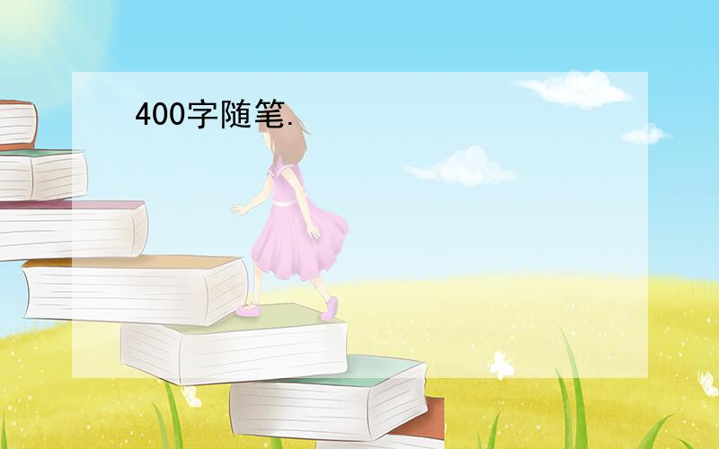 400字随笔.