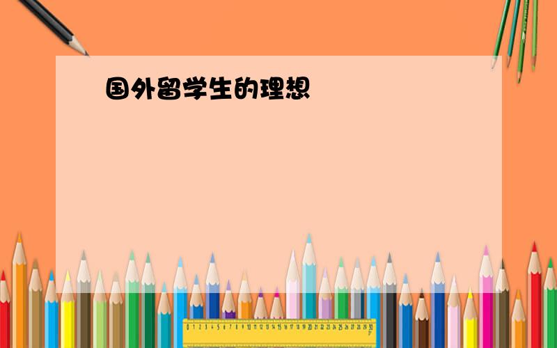 国外留学生的理想