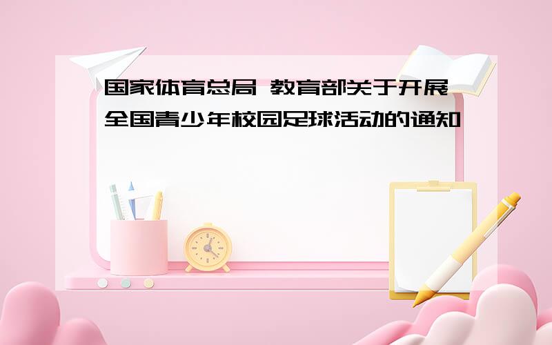 国家体育总局 教育部关于开展全国青少年校园足球活动的通知