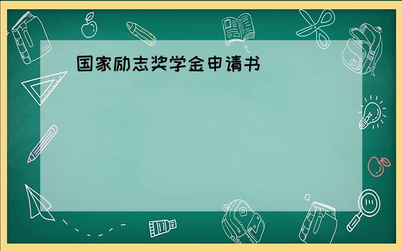 国家励志奖学金申请书