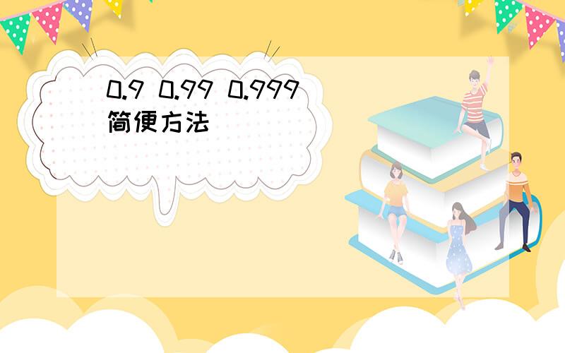 0.9 0.99 0.999简便方法