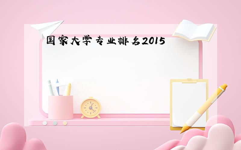 国家大学专业排名2015