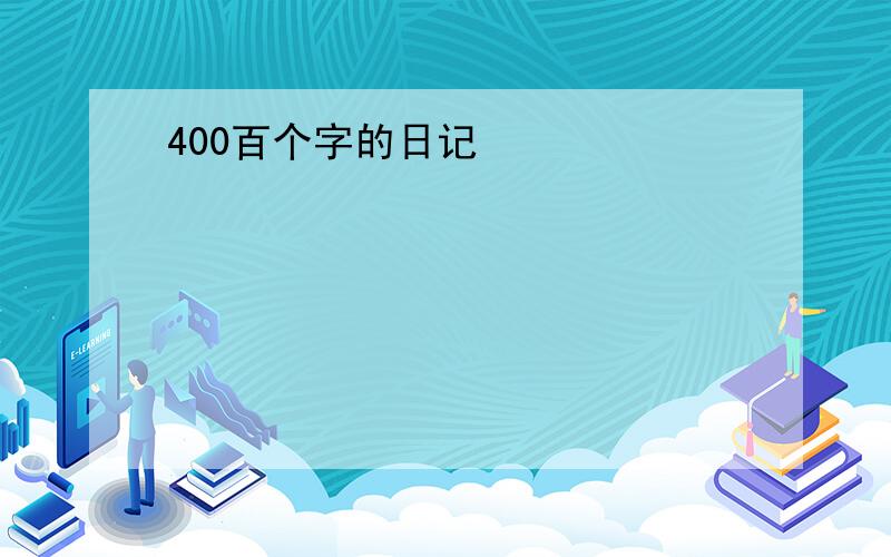 400百个字的日记