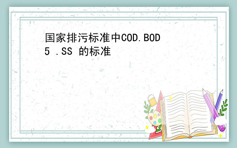 国家排污标准中COD.BOD5 .SS 的标准