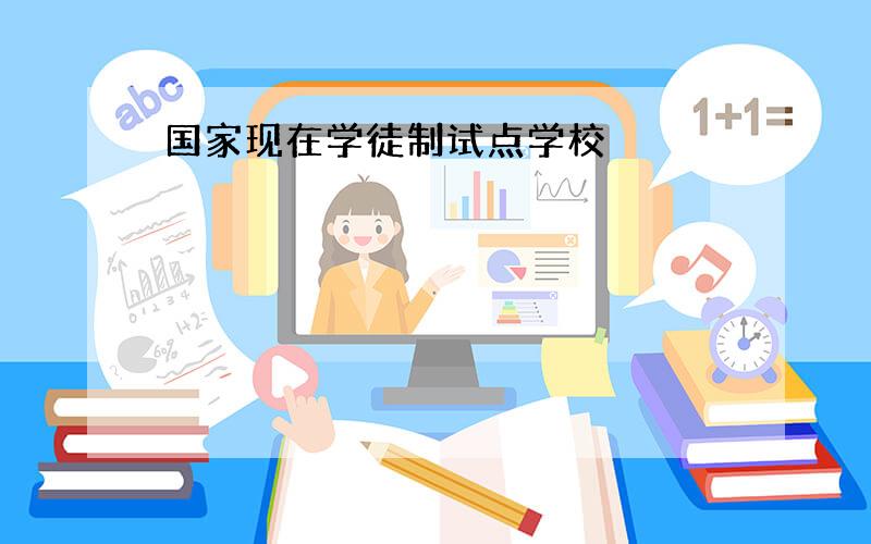 国家现在学徒制试点学校