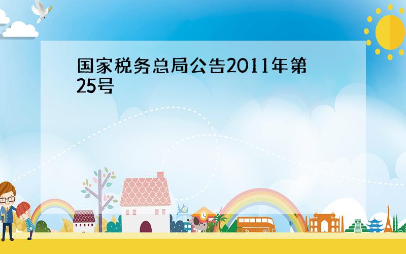 国家税务总局公告2011年第25号