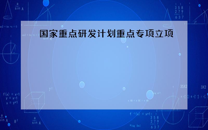 国家重点研发计划重点专项立项