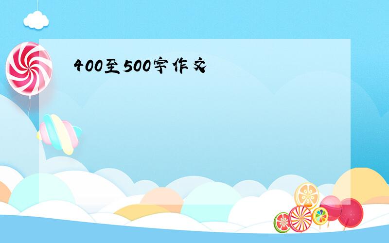 400至500字作文