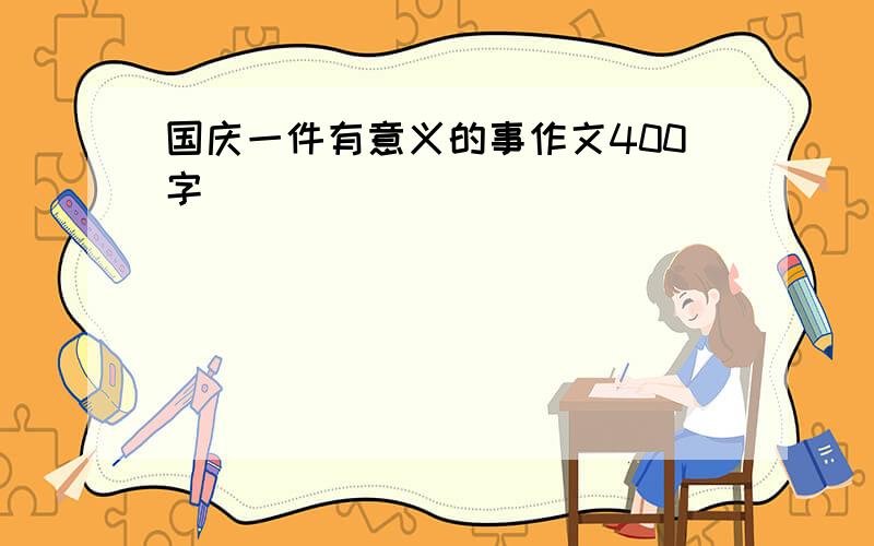 国庆一件有意义的事作文400字