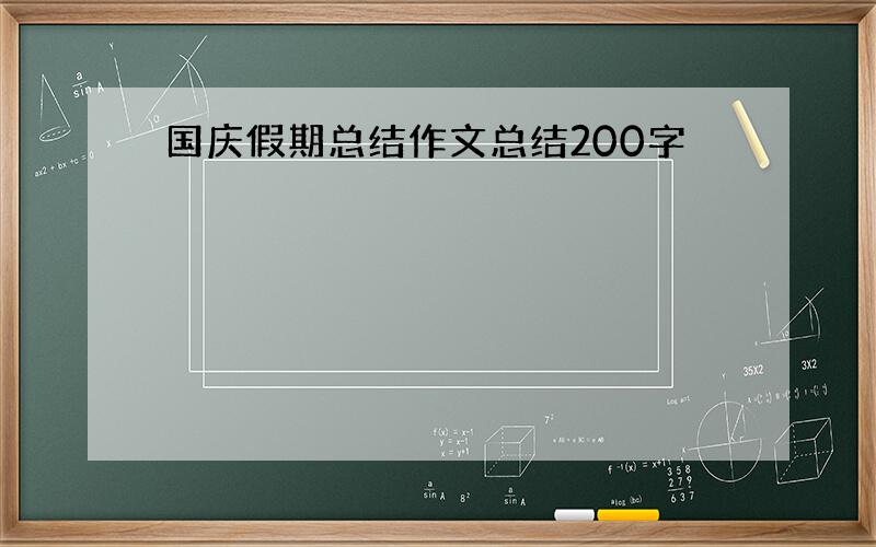 国庆假期总结作文总结200字