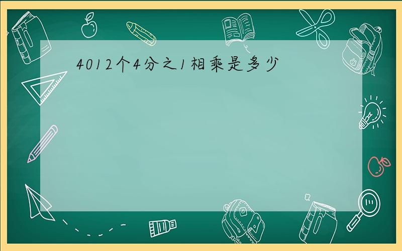 4012个4分之1相乘是多少