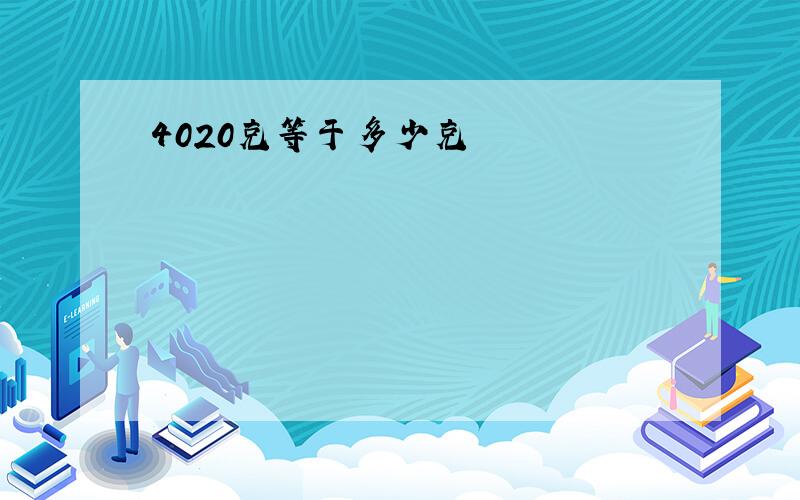 4020克等于多少克