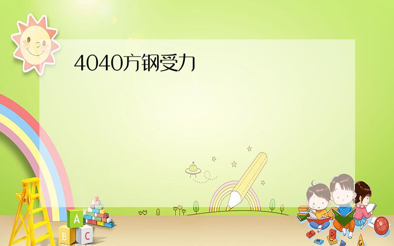 4040方钢受力