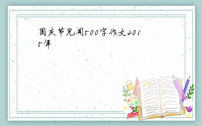 国庆节见闻500字作文2015年