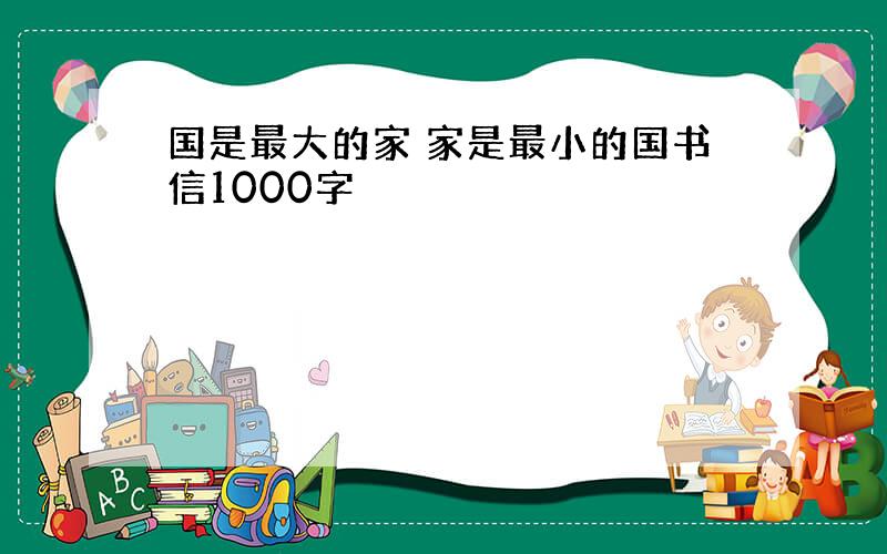 国是最大的家 家是最小的国书信1000字