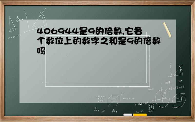 406944是9的倍数,它各个数位上的数字之和是9的倍数吗