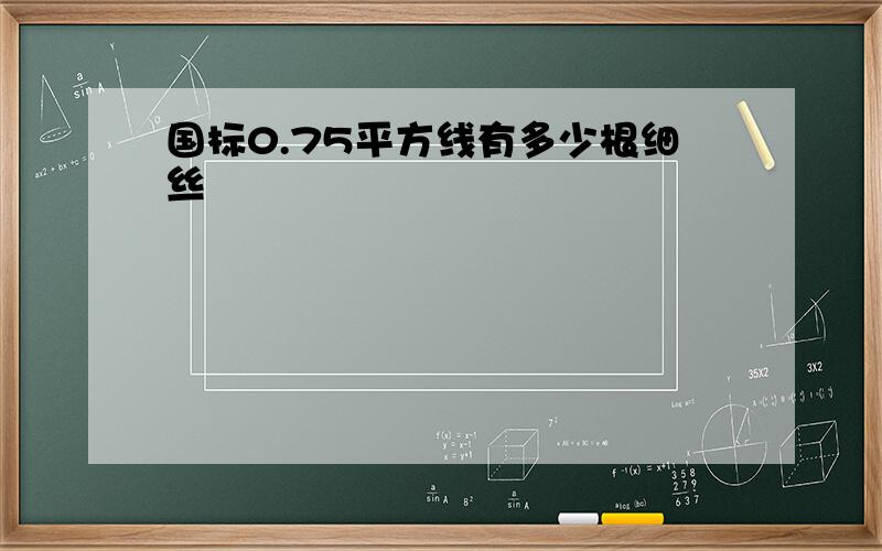 国标0.75平方线有多少根细丝