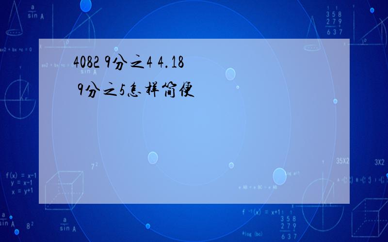 4082 9分之4 4.18 9分之5怎样简便