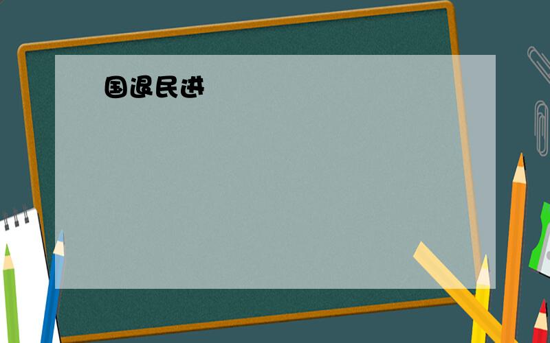 国退民进