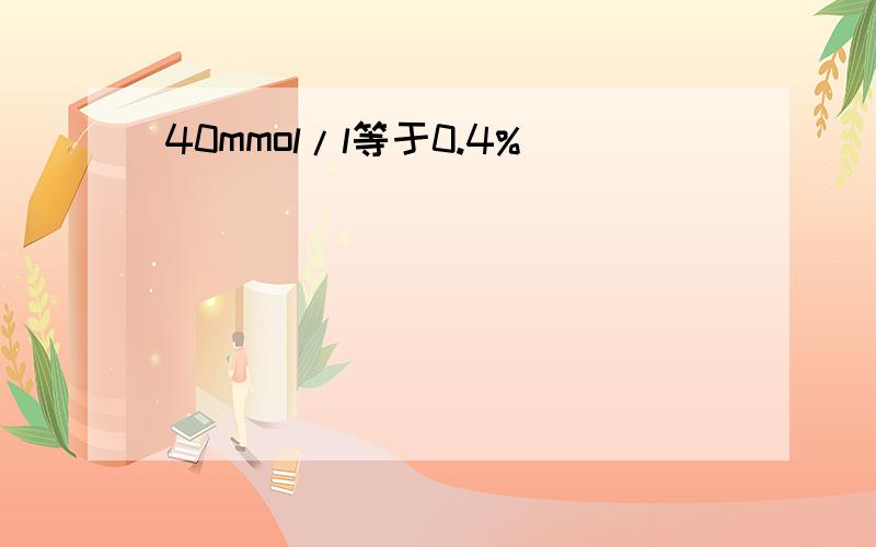 40mmol/l等于0.4%