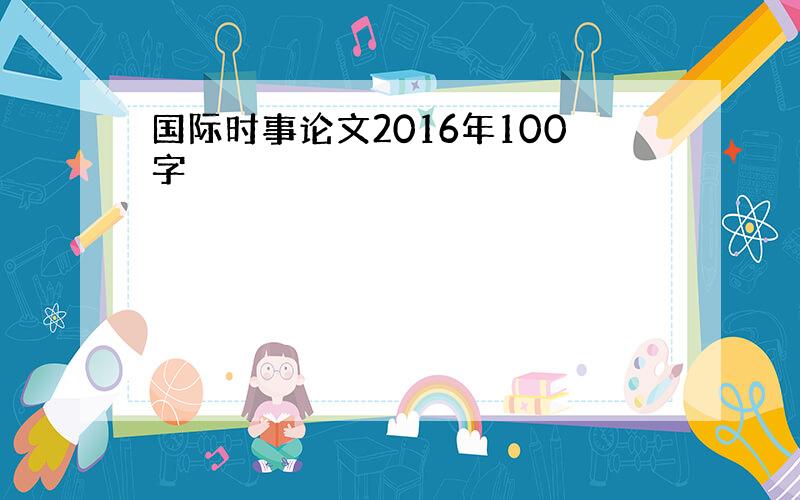 国际时事论文2016年100字