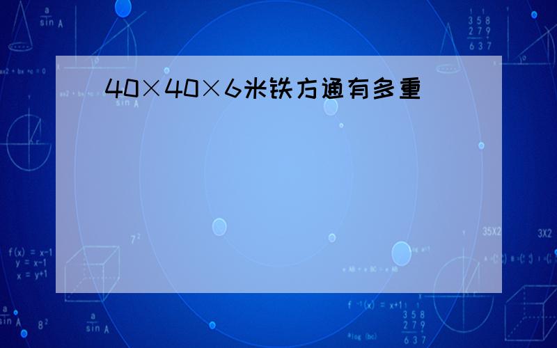 40×40×6米铁方通有多重