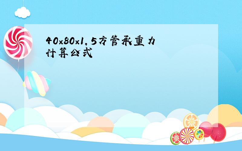 40×80×1,5方管承重力计算公式