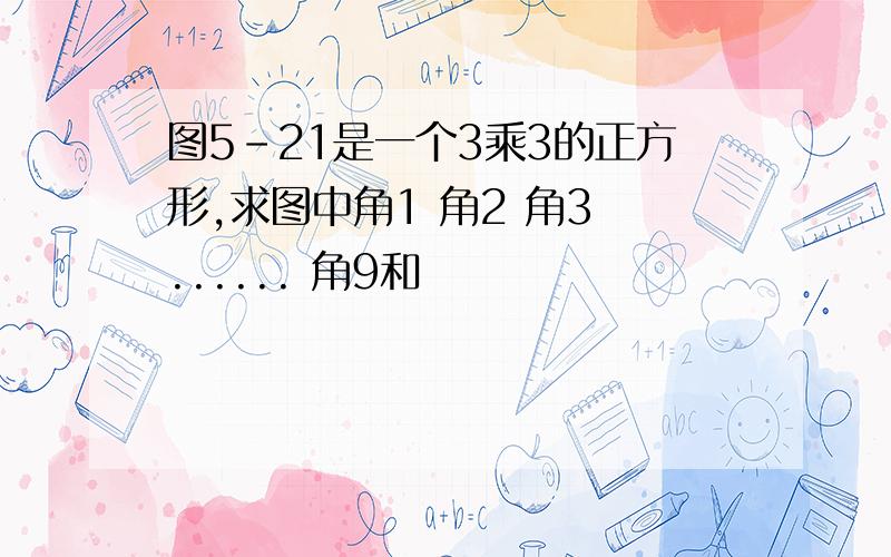 图5-21是一个3乘3的正方形,求图中角1 角2 角3 ...... 角9和