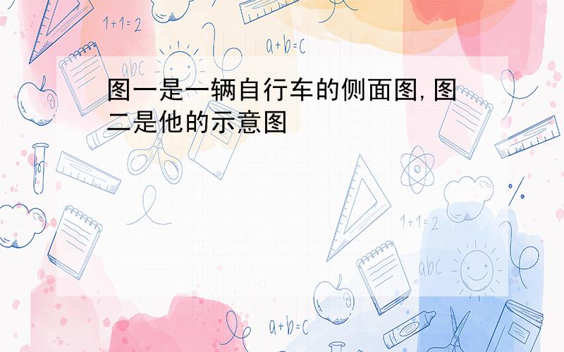 图一是一辆自行车的侧面图,图二是他的示意图