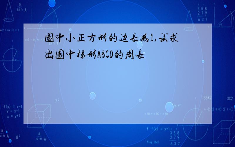 图中小正方形的边长为1,试求出图中梯形ABCD的周长