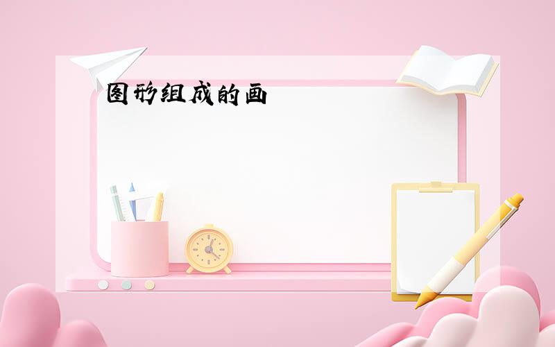 图形组成的画