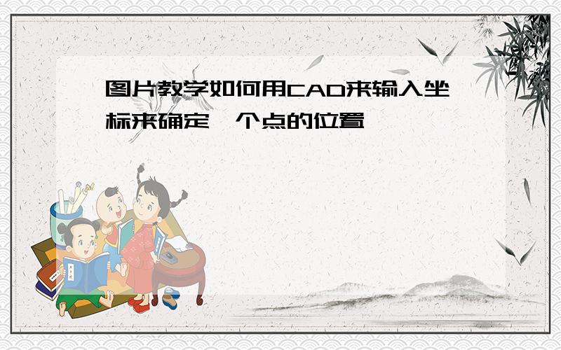 图片教学如何用CAD来输入坐标来确定一个点的位置