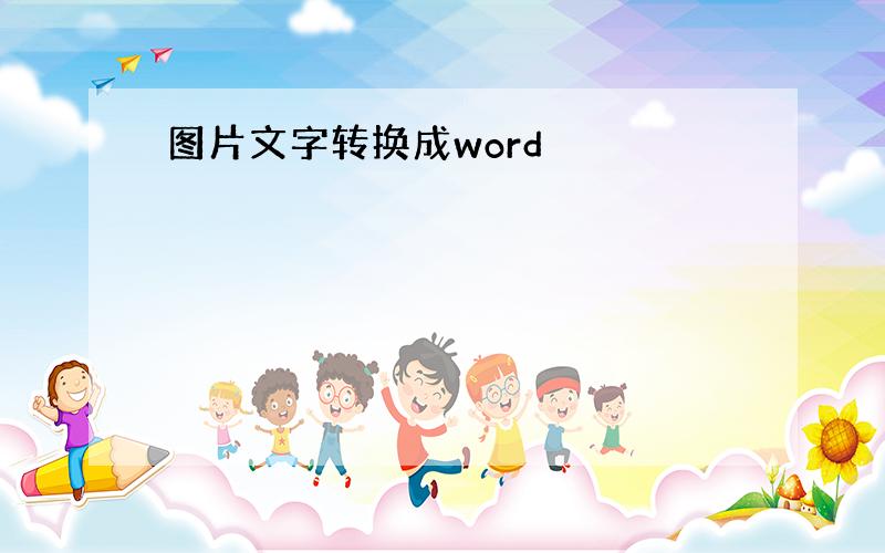 图片文字转换成word