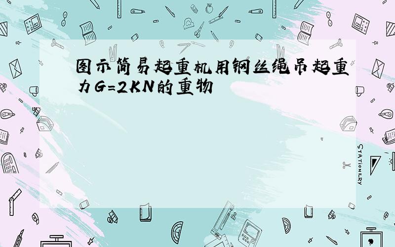 图示简易起重机用钢丝绳吊起重力G=2KN的重物